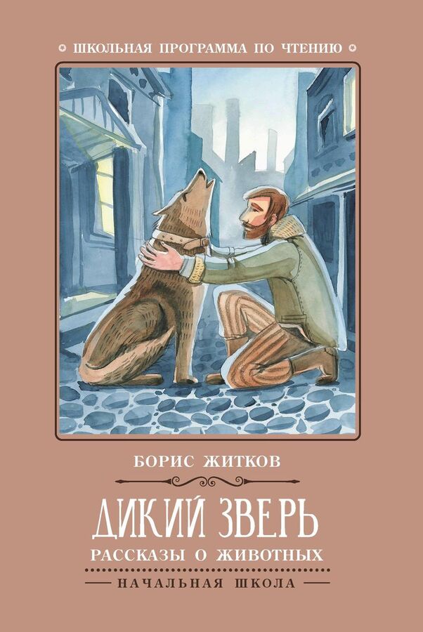 Книжный аутлет Дикий зверь: рассказы о животных (-31437-1)