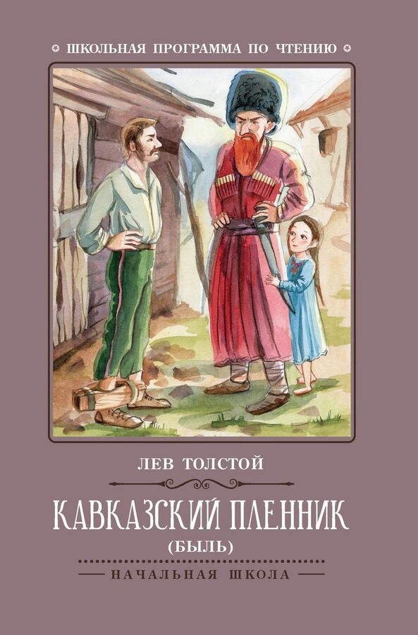 Книжный аутлет Кавказский пленник: быль