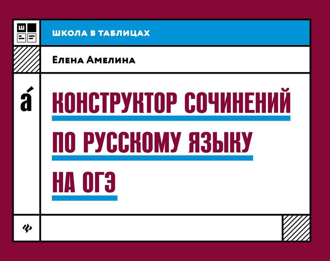 Книжный аутлет Уценка. Елена Амелина: Конструктор сочинений по русскому языку на ОГЭ (-32236-9)