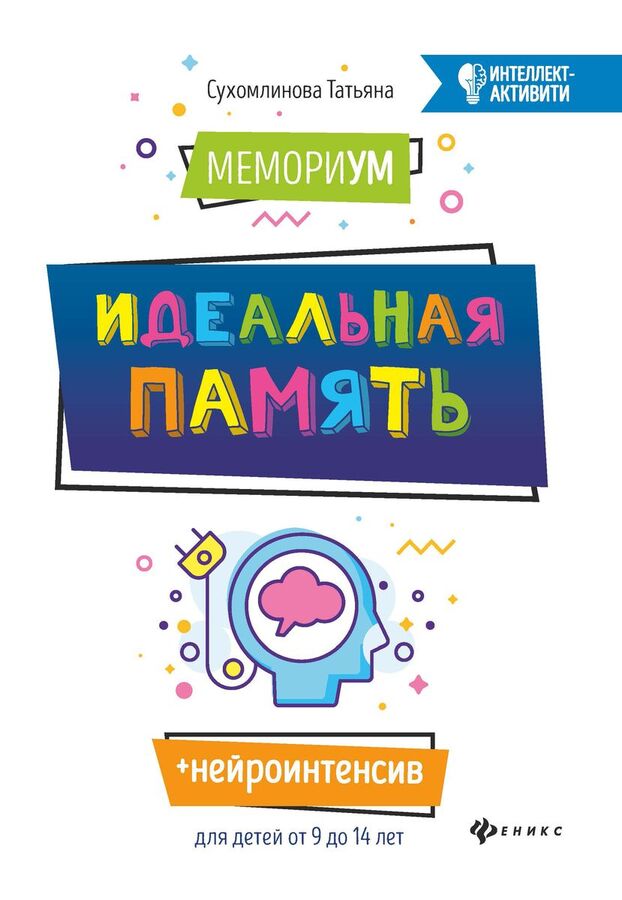 Книжный аутлет Татьяна Сухомлинова: МемориУМ: идеальная память