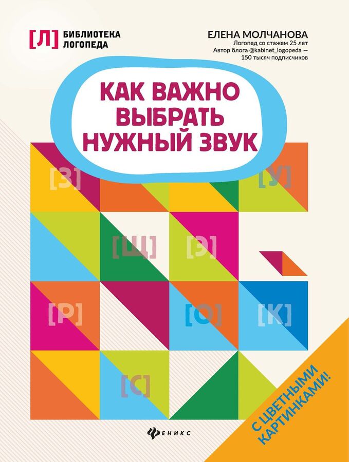 Книжный аутлет Елена Молчанова: Как важно выбрать нужный звук