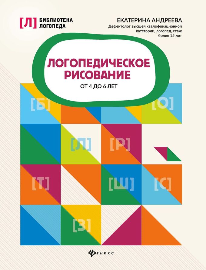 Книжный аутлет Екатерина Андреева: Логопедическое рисование от 4 до 6 лет