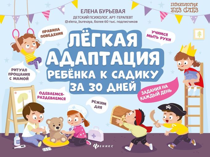 Книжный аутлет Елена Бурьевая: Легкая адаптация ребенка к садику за 30 дней