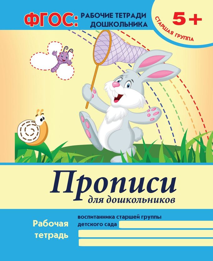 Книжный аутлет Прописи для дошкольников: старшая группа