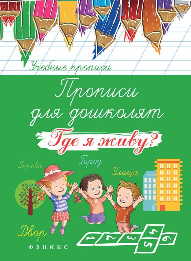 Книжный аутлет Прописи для дошколят: где я живу?