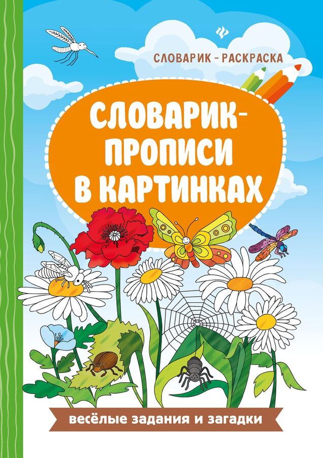 Книжный аутлет Евгения Бахурова: Словарик-прописи в картинках