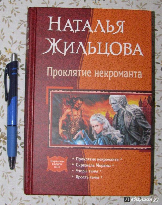 Книга жильцова 1. Жильцова некромант. Узоры тьмы наталья жильцова книга. Жильцова некромант. Проклятие некроманта.