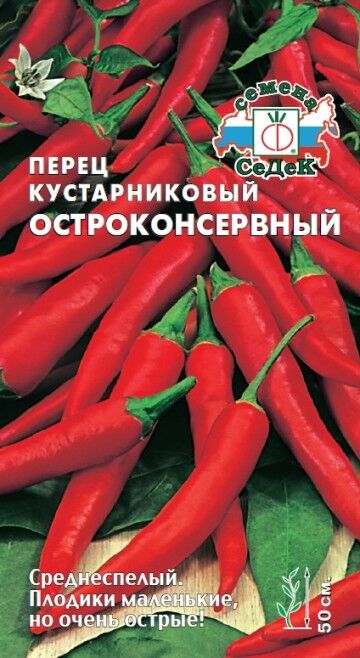 Перец кустарниковый Остроконсервный ЦВ/П (СЕДЕК) 0,1гр среднеспелый 50см