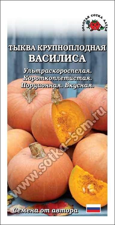 Золотая сотка Алтая Тыква Василиса ЦВ/П (СОТКА) 1гр ультраскороспелый
