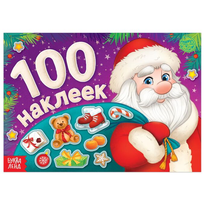 СИМА-ЛЕНД Новогодний альбом 100 наклеек, 12 стр.
