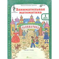 Холодова. Занимательная математика. Р/т. 1 кл. В 2-х ч. + РМ. Комплект. (ФГОС)