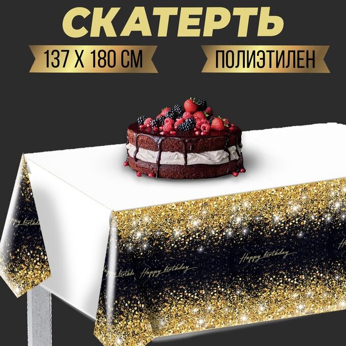 СИМА-ЛЕНД Скатерть Happy birthday 137?180см