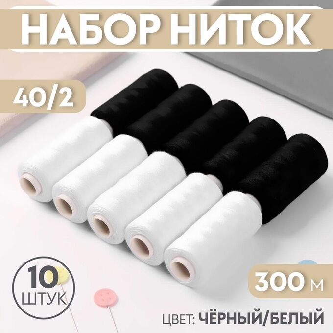 Арт Узор Набор ниток, 300 м, 10 шт, цвет чёрный/белый