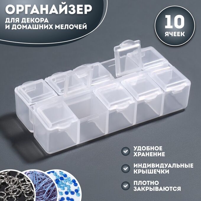 СИМА-ЛЕНД Органайзер для декора, 10 ячеек, 8,7 * 4,3 * 2 см, цвет прозрачный