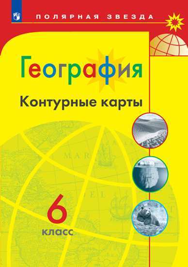 ГЕОГ АЛЕКСЕЕВ Полярная Звезда 6 КЛ К/К (желтый, Просвещение) 2020-2022гг