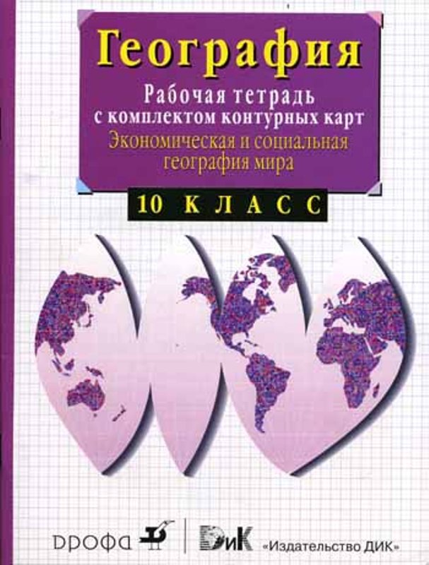 География 10 класс распечатать