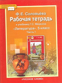 Издательство "Русское слово" Меркин Литература 5 кл. Рабочая тетрадь  в 2-х частях , ч.1. ФГОС (РС)