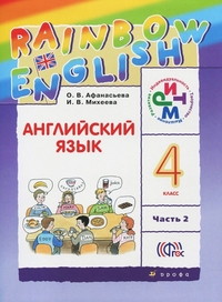 Афанасьева О.В., Михеева И.В. Афанасьева, Михеева Англ. яз. &quot;Rainbow English&quot; 4кл. (в 2-х частях) Часть 2 РИТМ (ДРОФА)