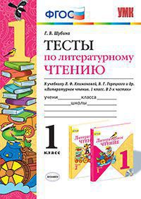 Шубина Г.В. УМК Климанова, Горецкий Литературное чтение 1 кл. Тесты ФГОС (Экзамен)