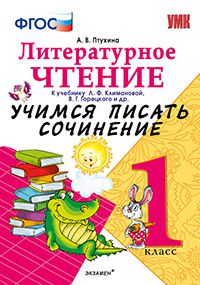 Птухина А.В. УМК Климанова, Горецкий Литературное чтение 1кл. Учимся писать сочинение. ФГОС (Экзамен)