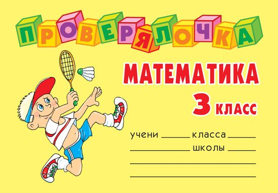 Ушакова О.Д. Проверялочка Математика 3 класс