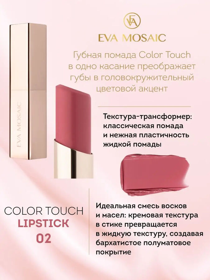 Ева Помада для губ, EVA Mosaic Color Touch, тон 02 | Помада для губ ...