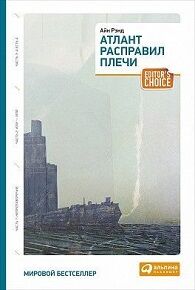 Альпина Паблишер Рэнд АТЛАНТ РАСПРАВИЛ ПЛЕЧИ три тома в одной книге