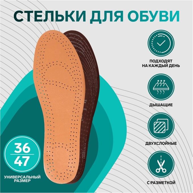 СИМА-ЛЕНД Стельки для обуви, универсальные, дышащие, 36-47 р-р, 28,5 см, пара, цвет бежевый