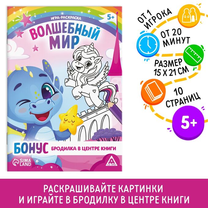 СИМА-ЛЕНД Игра-раскраска, 10 страниц, 5+