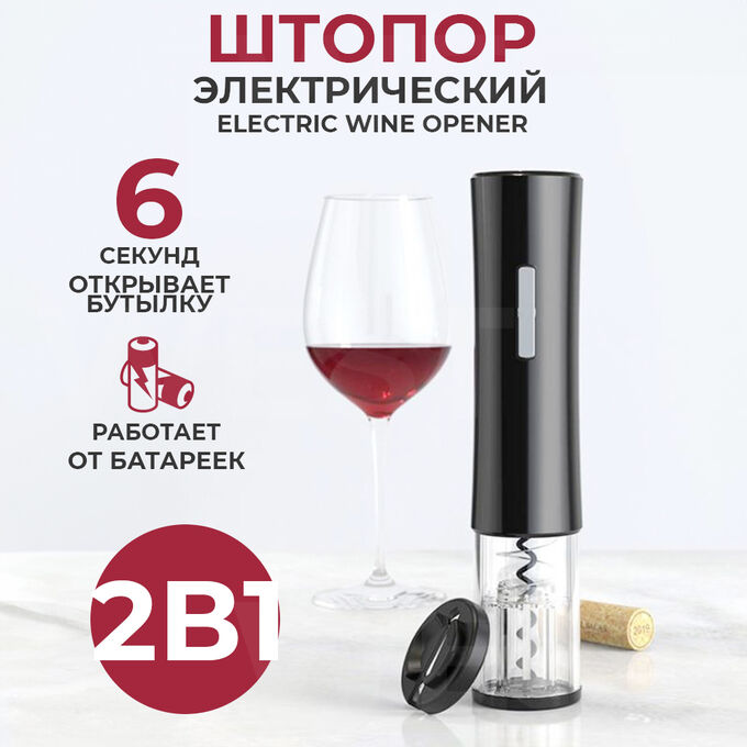 Электрический штопор + нож для фольги Electric Wine Opener