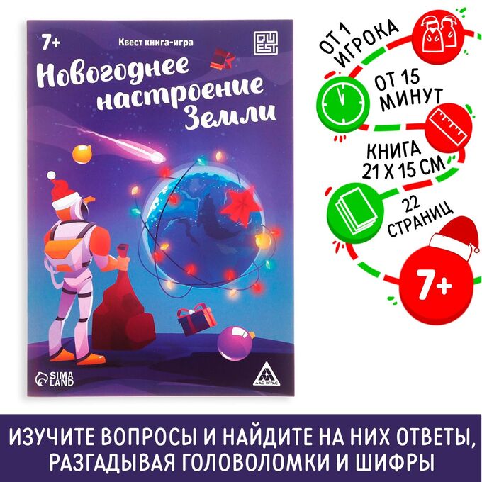 ЛАС ИГРАС Квест-книга игра «Новогоднее настроение Земли», 22 страницы