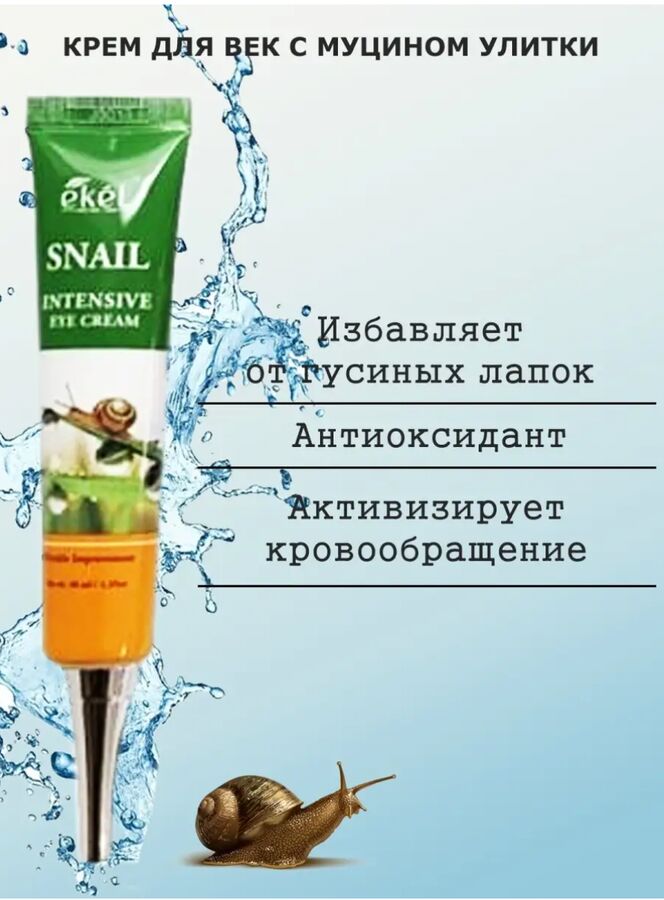 Ekel cosmetics Ekel/ Eye Cream Snail Крем для век с улиточным муцином 40 мл 1/200, Корея