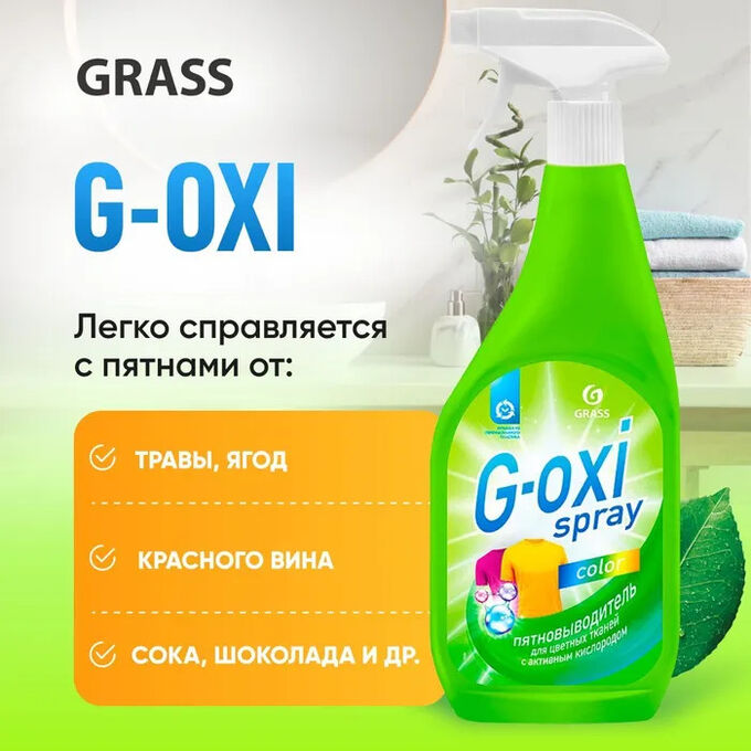 GRASS Пятновыводитель &quot;G-oxi spray&quot; для цветных вещей 600 мл