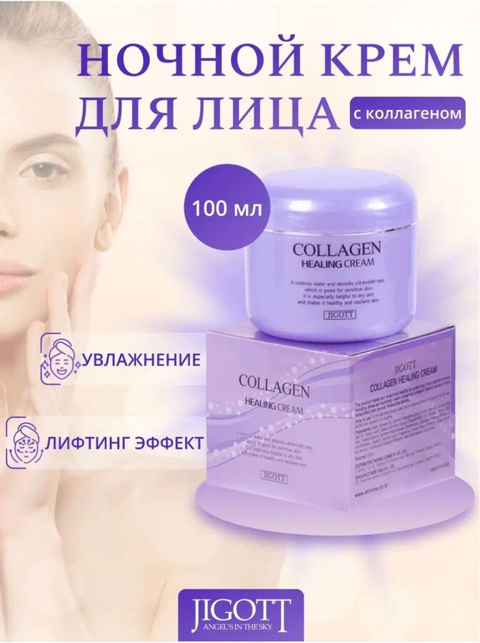 JIGOTT Collagen Healing Cream, Ночной питательный коллагеновый крем для лица 100 мл 1/100, Корея