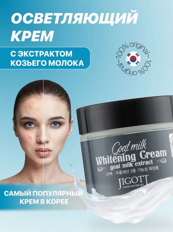 Jigott/ Goat Milk Whitening Cream Выравнивающий тон кожи крем для лица с козьим молоком 70 мл 1/100