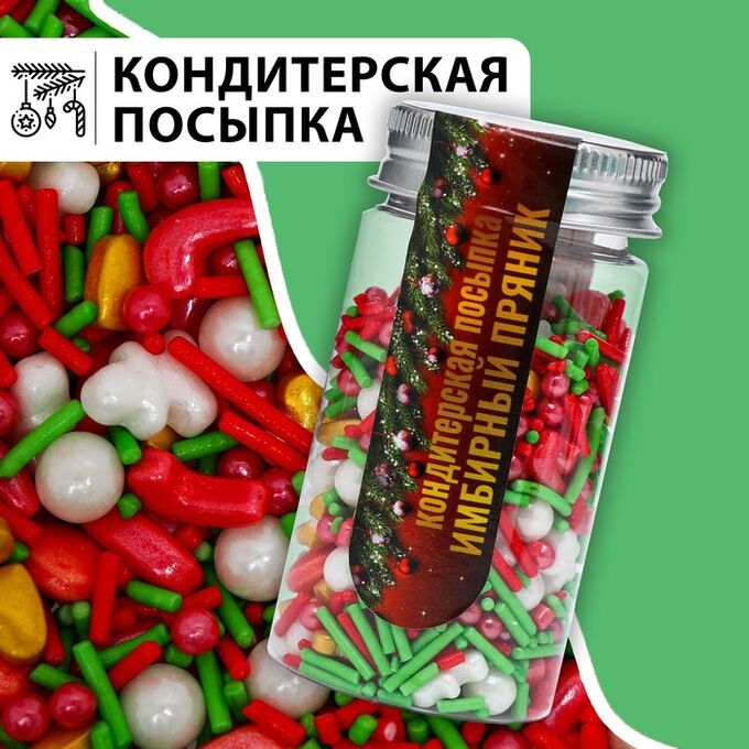 СИМА-ЛЕНД Новый год. Посыпка кондитерская &quot;Имбирный пряник&quot;, 50 г