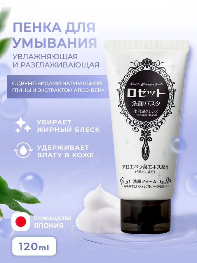 ROSETTE Увлажняющая и разглаживающая пенка для умывания с двумя видами натуральной глины и экстрактом алое-вера, 120 гр., 1/48, Япония
