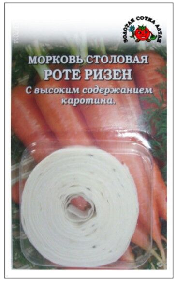 Золотая сотка Алтая Морковь на ленте Роте Ризен ЦВ/П (СОТКА) 8м позднеспелый