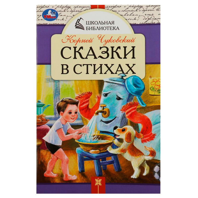 маркер игрушка Книга Умка 9785506085331 Сказки в стихах. Чуковский К. И. Школьная библиотека