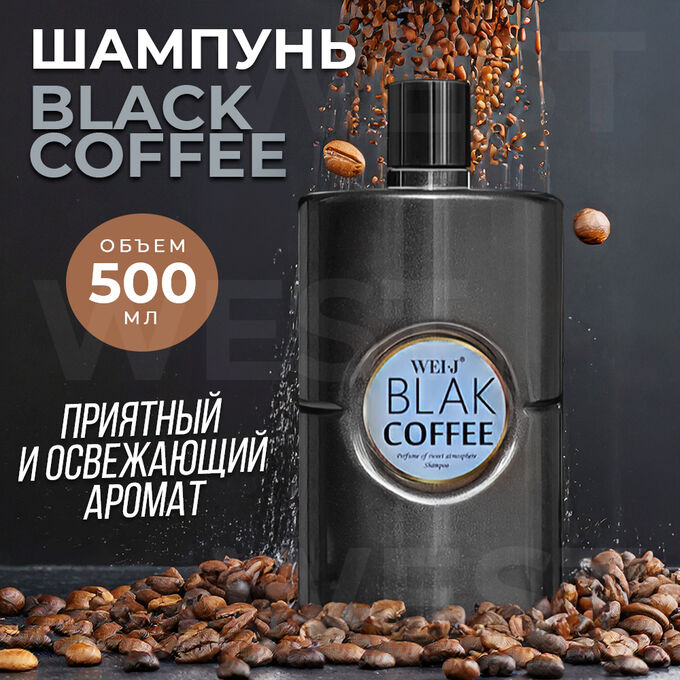 Парфюмированный шампунь Weis·J Black Coffee &quot;Черный кофе&quot; 500 мл