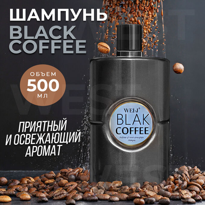 Exclusive Парфюмированный шампунь Weis·J Black Coffee &quot;Черный кофе&quot; 500 мл