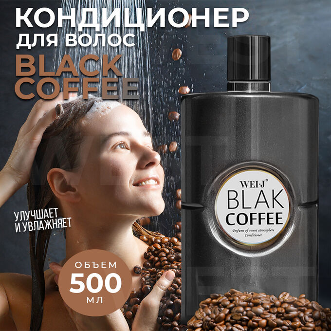 Кондиционер для волос Weis·J Black Coffee &quot;Черный кофе&quot; 500 мл