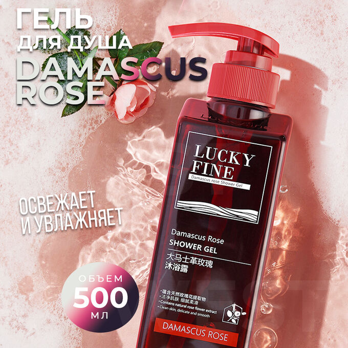 Exclusive Гель для душа Lucky Fine Damascus Rose &quot;Дамасская роза&quot; 500 мл