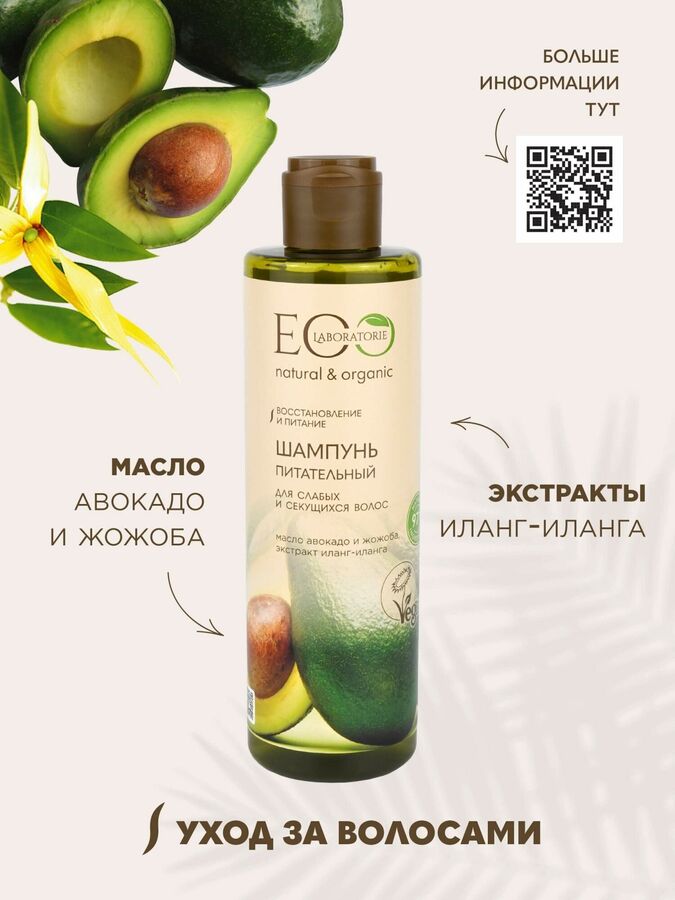 EcoLab Шампунь для слабых и секущихся волос &quot;Питательный&quot;, 250 мл.