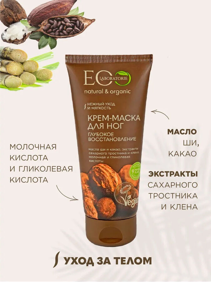 EcoLab Крем-маска для ног Глубокое восстановление, 100 мл