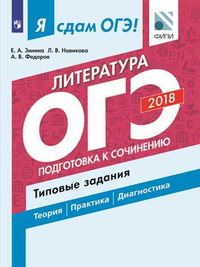 Зинина Е.А., Новикова Л.В., Федоров А.В. Я сдам ОГЭ! Литература. Типовые задания. Подготовка к сочиненению. Часть 2(Просв.)