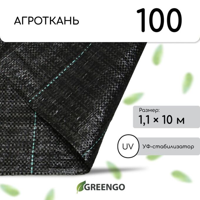 Агроткань застилочная, с разметкой, 10 * 1,1 м, плотность 100 г/м*, полипропилен, Greengo, Эконом 50%