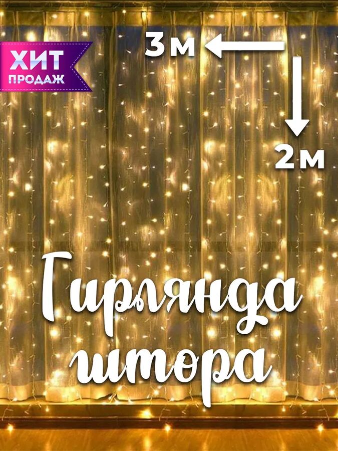 Бренды Китая Гирлянда штора 3*2 м. теплый белый свет