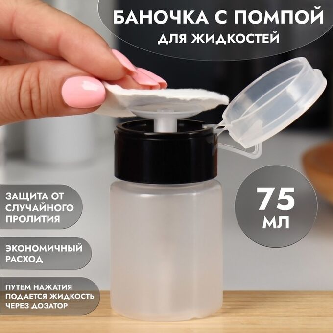 ONLITOP Баночка с дозатором для жидкостей, 75 мл, цвет чёрный/прозрачный