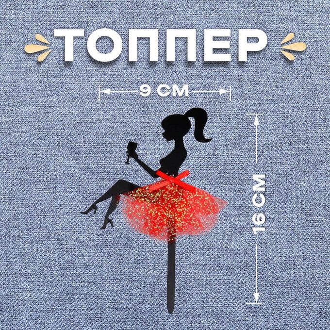 Страна карнавалия Топпер для торта «Девушка с бокалом»